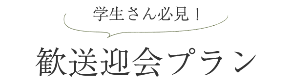 学生さん必見！歓送迎会プランも